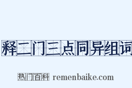 释二门三点同异组词是什么意思的图片